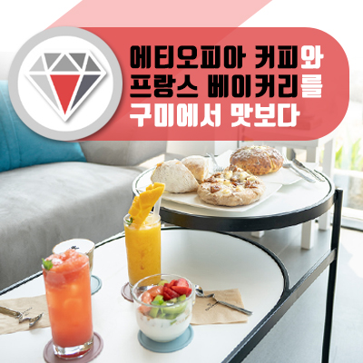 컬리넌 5만원 이용권
주문 필수 메뉴
(흑임자라떼 + 망고주스 + 베이커리류 1 + 베이커리 포장)