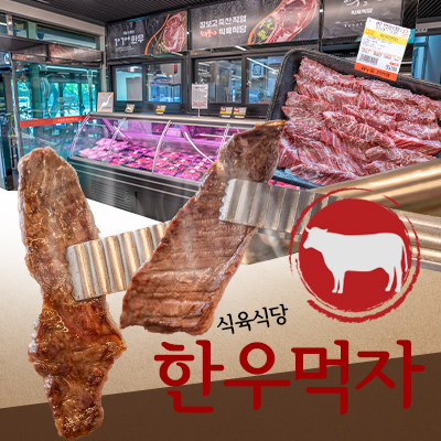 하누뜰 식육식당 7만원 이용권(상차림 비용 본인부담)