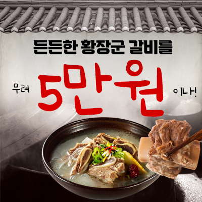 황장군 왜관점 5만원 자유이용권
(우거지갈비탕, 반계왕갈비탕, 능이갈비탕) 택 1 필수