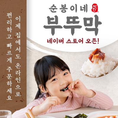 순봉이네 부뚜막(네이버쇼핑)