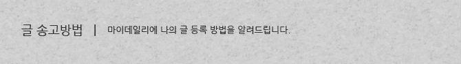 글 송고방법 안내